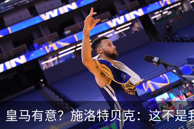 皇马有意？施洛特贝克：这不是我考虑的重点 完全专注世界杯首战
